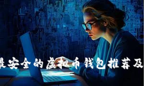 2023年最安全的虚拟币钱包推荐及使用指南