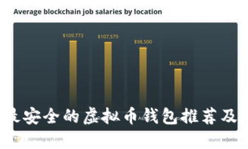 2023年最安全的虚拟币钱包推荐及使用指南