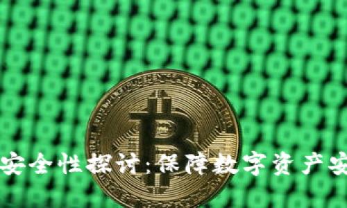 比特派交易的安全性探讨：保障数字资产安全的最佳实践