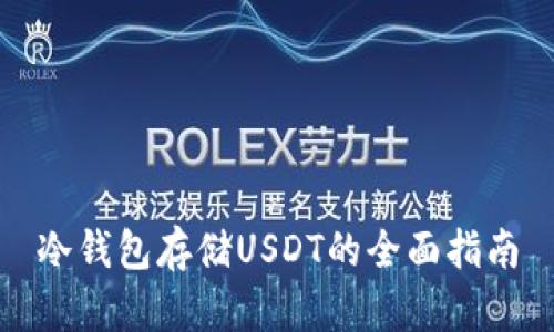 冷钱包存储USDT的全面指南