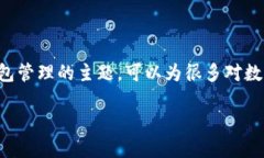 比特派是什么软件是一个涉及区块链技术、加密