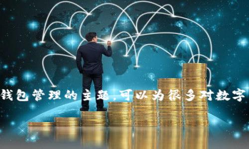 比特派是什么软件是一个涉及区块链技术、加密货币及钱包管理的主题，可以为很多对数字资产感兴趣的人提供帮助。以下是相关和关键词的格式：

比特派：区块链钱包的安全选择