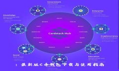 : 最新版C币钱包下载与使用指南
