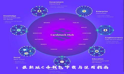 : 最新版C币钱包下载与使用指南