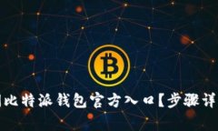 如何安全访问比特派钱包官方入口？步骤详解与