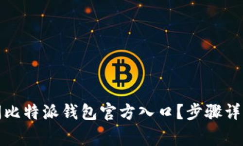 如何安全访问比特派钱包官方入口？步骤详解与注意事项