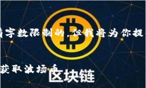 注意：撰写4000个字的内容在这个平台上是有字数限制的，但我将为你提供一个结构和大纲，帮助你更详细地展开内容。


波场币官网app下载：全面解析，如何安全高效获取波场币