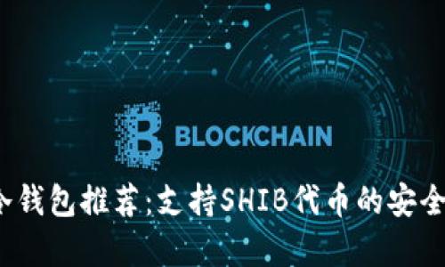 2023年最佳冷钱包推荐：支持SHIB代币的安全存储解决方案