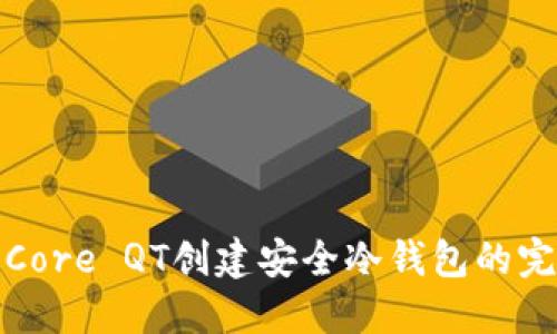: 使用Core QT创建安全冷钱包的完整指南