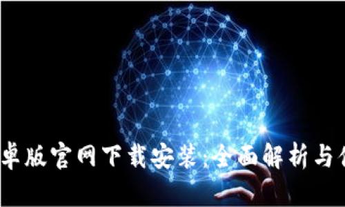 b特派安卓版官网下载安装：全面解析与便捷体验