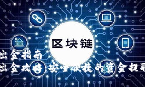 币圈出金指南
币圈出金攻略：安全便捷的资金提取指南