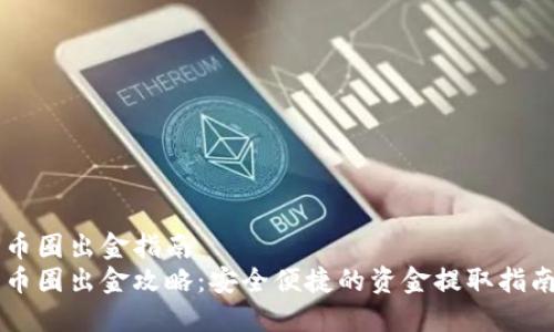 币圈出金指南
币圈出金攻略：安全便捷的资金提取指南