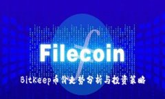BitKeep币价走势分析与投资策略