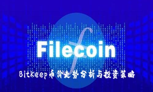 BitKeep币价走势分析与投资策略