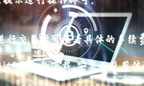 biao tiBitP钱包官方安卓下载指南 - 安全、便捷的数字资产管理工具/biao ti

BitP钱包, 安卓下载, 数字资产管理, 安全钱包/guanjianci

在数字货币领域，钱包的选择至关重要。随着市场上各种数字货币的兴起，一个安全、便捷的电子钱包不仅能够帮助用户更好地管理他们的资产，还可以提升他们的交易体验。BitP钱包作为一款针对安卓用户精心设计的数字资产管理工具，凭借其安全性和便捷性在市场上赢得了不少用户的青睐。

本指南将详细介绍BitP钱包的功能、特点以及如何通过官网进行安卓版本的下载。同时，我们还将阐述一些常见问题，帮助用户更深入地理解该钱包的使用和功能。

一、BitP钱包的特点与优势

1. 安全性
BitP钱包采用了多重加密技术，确保用户的资金安全。它不仅支持私钥的本地存储，还提供了数字签名和多重身份验证等功能，最大程度地降低了黑客攻击的风险。

2. 易用性
BitP钱包的界面设计简洁友好，用户可以快速上手。无论是新手还是经验丰富的用户，都可以轻松找到所需的功能。

3. 多币种支持
BitP钱包支持多种主流数字货币，无论是比特币、以太坊，还是其他一些新兴的代币，用户都可以方便地进行管理和交易。

4. 实时交易
用户可以通过BitP钱包实时查询市场行情，进行快速交易。它支持点对点交易，减少了交易时间。

二、如何下载BitP钱包的安卓版本

1. 访问官网
首先，用户需要访问BitP钱包的官方网站，确保所下载的软件是最新、最安全的版本。在官网首页，一般会有推荐的下载链接。

2. 点击下载链接
在官网首页，找到“下载”按钮并点击，进入安卓下载页面。用户可以看到APK文件的下载选项。

3. 安装APK文件
下载完成后，用户需要去手机的“设置”中允许安装来自未知来源的应用，以便顺利安装BitP钱包的APK文件。然后，用户只需点击下载的文件进行安装即可。

4. 注册与登录
完成安装后，用户可以打开BitP钱包，按照引导进行注册或登录，设置好安全验证措施，便可以开始使用该钱包了。

三、BitP钱包的使用指南

1. 创建钱包
在首次使用BitP钱包前，用户需要创建一个钱包。系统会提示用户备份助记词，这是恢复钱包的重要信息。确保妥善保管，不要泄露给他人。

2. 进行充值
用户可以通过扫描二维码或复制地址将数字货币充值到他们的BitP钱包中。充值成功后，资金会立即到账。

3. 进行交易
在BitP钱包中，用户可以随时查看资产情况，以实时价格进行买入或卖出。系统会实时更新市场信息，用户可以根据市场状况进行判断。

4. 提现操作
在BitP钱包中，用户也可以进行提现操作，将数字货币转出到其他钱包或平台。此过程同样简单，只需输入对方的地址和金额即可。

5. 安全设置
为了保护自身资产，用户还可以在钱包中设置二次验证、修改密码等安全措施，以最大程度确保资金安全。

四、常见问题解答

1. BitP钱包是否安全？
安全性是数字钱包的最重要特点之一。BitP钱包采用了多种安全措施，包括私钥本地存储和多重身份验证等，最大程度上避免用户信息和资产被盗。

为了提升用户的安全体验，BitP钱包还建议用户定期修改密码，并开启双重认证。再加上定期备份助记词和安全保护措施，用户可以在一定程度上确保资金的安全。

2. 如何找回丢失的BitP钱包？
如果用户不幸丢失了BitP钱包，首先要确认自己是否保留了助记词或私钥。BitP钱包允许用户通过助记词来恢复钱包。其他人无法在没有助记词的情况下篡改或访问用户的钱包。

用户只需在新设备上下载BitP钱包，选择“恢复钱包”选项，输入助记词，便可恢复钱包内容。务必注意保护好这些重要信息，以免再次丢失。

3. BitP钱包支持哪些币种？
BitP钱包支持多种主流加密货币，包括比特币(BTC)、以太坊(ETH)、莱特币(LTC)以及其他许多ERC20和TRC20的代币。用户可以在钱包中轻松管理这些资产，一站式交易。

4. 如何进行BitP钱包的更新？
BitP钱包会定期更新以增强其功能和安全性。用户可关注官方网站或手机内的更新提醒。更新一般不影响用户的资产，用户只需按照提示进行操作即可。

5. BitP钱包是否收取手续费？
BitP钱包在进行交易时，通常会涉及网络手续费，这些费用是区块链网络发生交易时合约的必要收费，与BitP钱包本身无关。用户在进行交易时可查看具体的手续费，做好合理规划。

总结来说，BitP钱包作为一款兼具安全性和便捷性的数字资产管理工具，适合广大的数字货币用户。通过了解本指南，用户可以获得BitP钱包的下载、安装及使用体验，安全、有效地管理自己的数字资产。如果您有兴趣，欢迎前往BitP钱包官网了解更多信息！