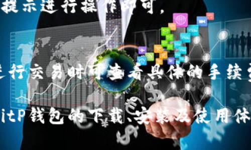 biao tiBitP钱包官方安卓下载指南 - 安全、便捷的数字资产管理工具/biao ti

BitP钱包, 安卓下载, 数字资产管理, 安全钱包/guanjianci

在数字货币领域，钱包的选择至关重要。随着市场上各种数字货币的兴起，一个安全、便捷的电子钱包不仅能够帮助用户更好地管理他们的资产，还可以提升他们的交易体验。BitP钱包作为一款针对安卓用户精心设计的数字资产管理工具，凭借其安全性和便捷性在市场上赢得了不少用户的青睐。

本指南将详细介绍BitP钱包的功能、特点以及如何通过官网进行安卓版本的下载。同时，我们还将阐述一些常见问题，帮助用户更深入地理解该钱包的使用和功能。

一、BitP钱包的特点与优势

1. 安全性
BitP钱包采用了多重加密技术，确保用户的资金安全。它不仅支持私钥的本地存储，还提供了数字签名和多重身份验证等功能，最大程度地降低了黑客攻击的风险。

2. 易用性
BitP钱包的界面设计简洁友好，用户可以快速上手。无论是新手还是经验丰富的用户，都可以轻松找到所需的功能。

3. 多币种支持
BitP钱包支持多种主流数字货币，无论是比特币、以太坊，还是其他一些新兴的代币，用户都可以方便地进行管理和交易。

4. 实时交易
用户可以通过BitP钱包实时查询市场行情，进行快速交易。它支持点对点交易，减少了交易时间。

二、如何下载BitP钱包的安卓版本

1. 访问官网
首先，用户需要访问BitP钱包的官方网站，确保所下载的软件是最新、最安全的版本。在官网首页，一般会有推荐的下载链接。

2. 点击下载链接
在官网首页，找到“下载”按钮并点击，进入安卓下载页面。用户可以看到APK文件的下载选项。

3. 安装APK文件
下载完成后，用户需要去手机的“设置”中允许安装来自未知来源的应用，以便顺利安装BitP钱包的APK文件。然后，用户只需点击下载的文件进行安装即可。

4. 注册与登录
完成安装后，用户可以打开BitP钱包，按照引导进行注册或登录，设置好安全验证措施，便可以开始使用该钱包了。

三、BitP钱包的使用指南

1. 创建钱包
在首次使用BitP钱包前，用户需要创建一个钱包。系统会提示用户备份助记词，这是恢复钱包的重要信息。确保妥善保管，不要泄露给他人。

2. 进行充值
用户可以通过扫描二维码或复制地址将数字货币充值到他们的BitP钱包中。充值成功后，资金会立即到账。

3. 进行交易
在BitP钱包中，用户可以随时查看资产情况，以实时价格进行买入或卖出。系统会实时更新市场信息，用户可以根据市场状况进行判断。

4. 提现操作
在BitP钱包中，用户也可以进行提现操作，将数字货币转出到其他钱包或平台。此过程同样简单，只需输入对方的地址和金额即可。

5. 安全设置
为了保护自身资产，用户还可以在钱包中设置二次验证、修改密码等安全措施，以最大程度确保资金安全。

四、常见问题解答

1. BitP钱包是否安全？
安全性是数字钱包的最重要特点之一。BitP钱包采用了多种安全措施，包括私钥本地存储和多重身份验证等，最大程度上避免用户信息和资产被盗。

为了提升用户的安全体验，BitP钱包还建议用户定期修改密码，并开启双重认证。再加上定期备份助记词和安全保护措施，用户可以在一定程度上确保资金的安全。

2. 如何找回丢失的BitP钱包？
如果用户不幸丢失了BitP钱包，首先要确认自己是否保留了助记词或私钥。BitP钱包允许用户通过助记词来恢复钱包。其他人无法在没有助记词的情况下篡改或访问用户的钱包。

用户只需在新设备上下载BitP钱包，选择“恢复钱包”选项，输入助记词，便可恢复钱包内容。务必注意保护好这些重要信息，以免再次丢失。

3. BitP钱包支持哪些币种？
BitP钱包支持多种主流加密货币，包括比特币(BTC)、以太坊(ETH)、莱特币(LTC)以及其他许多ERC20和TRC20的代币。用户可以在钱包中轻松管理这些资产，一站式交易。

4. 如何进行BitP钱包的更新？
BitP钱包会定期更新以增强其功能和安全性。用户可关注官方网站或手机内的更新提醒。更新一般不影响用户的资产，用户只需按照提示进行操作即可。

5. BitP钱包是否收取手续费？
BitP钱包在进行交易时，通常会涉及网络手续费，这些费用是区块链网络发生交易时合约的必要收费，与BitP钱包本身无关。用户在进行交易时可查看具体的手续费，做好合理规划。

总结来说，BitP钱包作为一款兼具安全性和便捷性的数字资产管理工具，适合广大的数字货币用户。通过了解本指南，用户可以获得BitP钱包的下载、安装及使用体验，安全、有效地管理自己的数字资产。如果您有兴趣，欢迎前往BitP钱包官网了解更多信息！