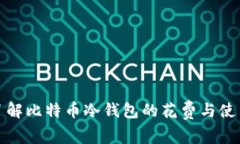 全面了解比特币冷钱包的花费与使用策略