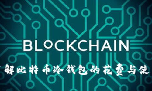 全面了解比特币冷钱包的花费与使用策略