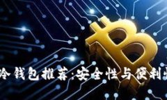 2023年最佳冷钱包推荐：安全性与便利性的完美结