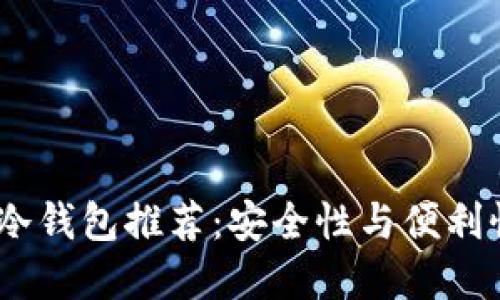 2023年最佳冷钱包推荐：安全性与便利性的完美结合