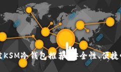  2023年最佳KSM冷钱包推荐：安全性、便捷性与使用