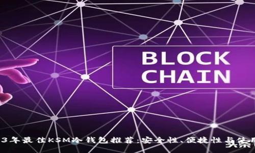  2023年最佳KSM冷钱包推荐：安全性、便捷性与使用指南