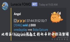 比特派(Bitpie)钱包支持的币种介绍与分析