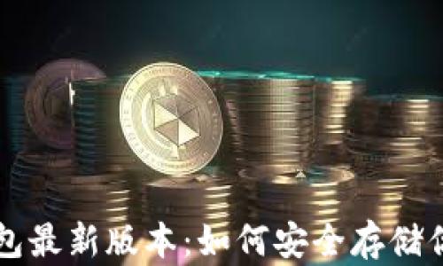 
比特币冷钱包最新版本：如何安全存储你的数字资产