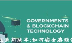比特币冷钱包最新版本：如何安全存储你的数字