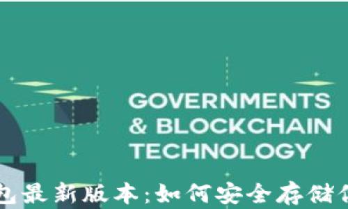 
比特币冷钱包最新版本：如何安全存储你的数字资产