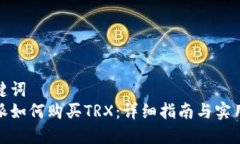 和关键词  比特派如何购买TRX：详细指南与实用技