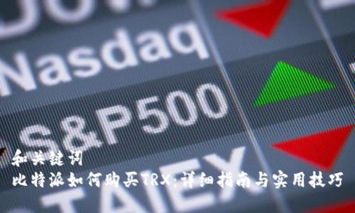 和关键词  
比特派如何购买TRX：详细指南与实用技巧