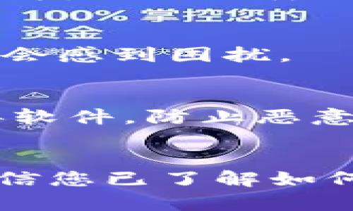   如何在BitP钱包中安全存储瑞波币（XRP） / 
 guanjianci BitP钱包, 瑞波币, XRP, 加密货币存储 /guanjianci 

引言
在当今的数字货币市场中，随着越来越多的人投资加密货币，安全存储这些资产变得尤为重要。瑞波币（XRP）作为一种备受欢迎的加密货币，因其快速的交易速度和低交易费用而获得了众多投资者的青睐。BitP钱包作为一款功能强大且安全的数字货币钱包，为用户提供了一个便捷的方式来存储和管理他们的瑞波币。本文将深入探讨如何在BitP钱包中安全地存储瑞波币，并回答与此相关的一些常见问题。

一、BitP钱包简介
BitP钱包是一款支持多种加密货币的数字钱包，它为用户提供了安全、便捷的管理工具。无论是新手还是经验丰富的投资者，BitP钱包都有适合大家的功能。在众多数字钱包中，BitP因其简单易用的界面以及强大的安全性而备受欢迎。
该钱包支持多种主流加密货币，包括比特币、以太坊、瑞波币等。用户只需下载并安装BitP钱包，即可轻松创建自己的钱包地址进行资产管理。BitP还通过多重签名、冷钱包存储等技术手段确保用户资金的安全性。

二、如何在BitP钱包中存储瑞波币
在BitP钱包中存储瑞波币相对简单，以下是一些步骤，帮助您安全地将瑞波币存储在BitP钱包中。

h4步骤1：下载和安装BitP钱包/h4
首先，您需要在手机应用市场（如App Store或Google Play）下载BitP钱包应用程序。安装完成后，打开应用程序并按照指引进行账户创建。

h4步骤2：创建钱包/h4
在创建钱包时，您需要设置一个强密码并备份助记词。助记词是您钱包的唯一凭证，请务必将其保存在安全的地方，一旦丢失，您将无法恢复钱包中的资产。

h4步骤3：获取瑞波币地址/h4
在钱包创建成功后，您会获得一个唯一的瑞波币钱包地址。用户可以通过这个地址接收瑞波币。在BitP钱包主界面，选择“接收”选项，您将看到您的瑞波币地址和二维码。

h4步骤4：转入瑞波币/h4
利用您的瑞波币钱包地址，您可以将其他平台的瑞波币转入BitP钱包。登录到您的其他交易平台，选择提现选项，输入您的BitP钱包地址，确认交易即可。

h4步骤5：查看资产/h4
在BitP钱包中，您可以随时查看您的瑞波币余额。通过“资产”选项，用户可以清楚地看到自己的瑞波币数量以及其他加密资产的情况。

三、BitP钱包的安全性
对于投资者而言，安全性是选择数字钱包时不容忽视的一重要因素。以下是BitP钱包在安全性方面的一些主要特点：

h41. 多重签名技术/h4
多重签名是指交易需要多个私钥的确认才能完成，这大大提高了安全性。如果您的钱包遭到攻击，黑客即使获得了部分私钥，也无法完成交易，保护了您的资产。

h42. 冷钱包存储/h4
BitP钱包支持冷钱包存储，这意味着您的大部分资产将在离线环境中存储，避免了在线黑客攻击的风险。这样可以有效降低遭受黑客攻击的风险。

h43. 个人数据加密/h4
BitP采用先进的加密技术，确保用户的个人数据和交易信息得到保护，防止未经授权的访问。

h44. 定期安全审计/h4
BitP钱包团队会定期进行安全审计，检查系统漏洞并进行修复，以确保用户的资产安全。

四、常见问题与解答

h4问题1：瑞波币的交易费用如何？/h4
瑞波币（XRP）以其快速的交易速度和低廉的交易费用著称。在大多数交易所，进行瑞波币的交易时，手续费相对较低。具体的交易费用视交易所而定，通常在0.1%到0.25%之间。而在使用BitP钱包进行转账时，瑞波币的交易费用通常也非常低，适合频繁交易的用户。

h4问题2：瑞波币和其他加密货币的区别是什么？/h4
瑞波币（XRP）与其他加密货币（如比特币、以太坊）有着显著的不同。首先，瑞波币的创建是为了简化国际汇款过程，旨在解决传统银行转账中的问题，而比特币则是一种去中心化的数字货币。其次，瑞波币的交易速度远快于比特币，通常在几秒钟内即可完成；而比特币则需要10分钟左右的确认时间。此外，瑞波币的总供应量是固定的，不会像比特币一样通过挖矿逐渐释放，而是通过预先发行的方式来管理。

h4问题3：如果我丢失了助记词，我的瑞波币怎么办？/h4
助记词在数字钱包中至关重要，因为它是恢复访问您钱包的唯一凭证。如果丢失了助记词，基本上就无法恢复您的瑞波币。为了防止这种情况的发生，建议用户务必将助记词备份并存放在安全的地方，例如纸质文件或安全的密码管理工具中。

h4问题4：BitP钱包是否支持其他加密货币？/h4
是的，BitP钱包支持多种主流加密货币，包括比特币、以太坊、莱特币等。用户可以在同一个钱包中管理多种资产，方便快捷。此外，BitP钱包的界面友好，交易过程透明，使得用户在管理多种资产时不会感到困扰。

h4问题5：如何确保BitP钱包的安全性？/h4
确保BitP钱包的安全性可以从几个方面入手：首先，使用强密码并定期更换；其次，尽量使用冷钱包存储大额资产，将进行交易的资金保持在热钱包中；此外，确保您所使用的设备安全，定期更新杀毒软件，防止恶意软件的攻击。最后，务必备份您的助记词，以防止意外情况的发生。

结论
在BitP钱包中存储瑞波币不仅方便快捷，同时高水平的安全性也是其吸引用户的一大特色。用户在使用BitP钱包时，需保持警惕，定期检查账户安全，并确保助记词的安全。通过本文的详细介绍，相信您已了解如何在BitP钱包中安全存储瑞波币的相关信息。