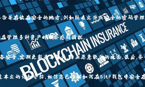   如何在BitP钱包中安全存储瑞波币（XRP） / 
 guanjianci BitP钱包, 瑞波币, XRP, 加密货币存储 /guanjianci 

引言
在当今的数字货币市场中，随着越来越多的人投资加密货币，安全存储这些资产变得尤为重要。瑞波币（XRP）作为一种备受欢迎的加密货币，因其快速的交易速度和低交易费用而获得了众多投资者的青睐。BitP钱包作为一款功能强大且安全的数字货币钱包，为用户提供了一个便捷的方式来存储和管理他们的瑞波币。本文将深入探讨如何在BitP钱包中安全地存储瑞波币，并回答与此相关的一些常见问题。

一、BitP钱包简介
BitP钱包是一款支持多种加密货币的数字钱包，它为用户提供了安全、便捷的管理工具。无论是新手还是经验丰富的投资者，BitP钱包都有适合大家的功能。在众多数字钱包中，BitP因其简单易用的界面以及强大的安全性而备受欢迎。
该钱包支持多种主流加密货币，包括比特币、以太坊、瑞波币等。用户只需下载并安装BitP钱包，即可轻松创建自己的钱包地址进行资产管理。BitP还通过多重签名、冷钱包存储等技术手段确保用户资金的安全性。

二、如何在BitP钱包中存储瑞波币
在BitP钱包中存储瑞波币相对简单，以下是一些步骤，帮助您安全地将瑞波币存储在BitP钱包中。

h4步骤1：下载和安装BitP钱包/h4
首先，您需要在手机应用市场（如App Store或Google Play）下载BitP钱包应用程序。安装完成后，打开应用程序并按照指引进行账户创建。

h4步骤2：创建钱包/h4
在创建钱包时，您需要设置一个强密码并备份助记词。助记词是您钱包的唯一凭证，请务必将其保存在安全的地方，一旦丢失，您将无法恢复钱包中的资产。

h4步骤3：获取瑞波币地址/h4
在钱包创建成功后，您会获得一个唯一的瑞波币钱包地址。用户可以通过这个地址接收瑞波币。在BitP钱包主界面，选择“接收”选项，您将看到您的瑞波币地址和二维码。

h4步骤4：转入瑞波币/h4
利用您的瑞波币钱包地址，您可以将其他平台的瑞波币转入BitP钱包。登录到您的其他交易平台，选择提现选项，输入您的BitP钱包地址，确认交易即可。

h4步骤5：查看资产/h4
在BitP钱包中，您可以随时查看您的瑞波币余额。通过“资产”选项，用户可以清楚地看到自己的瑞波币数量以及其他加密资产的情况。

三、BitP钱包的安全性
对于投资者而言，安全性是选择数字钱包时不容忽视的一重要因素。以下是BitP钱包在安全性方面的一些主要特点：

h41. 多重签名技术/h4
多重签名是指交易需要多个私钥的确认才能完成，这大大提高了安全性。如果您的钱包遭到攻击，黑客即使获得了部分私钥，也无法完成交易，保护了您的资产。

h42. 冷钱包存储/h4
BitP钱包支持冷钱包存储，这意味着您的大部分资产将在离线环境中存储，避免了在线黑客攻击的风险。这样可以有效降低遭受黑客攻击的风险。

h43. 个人数据加密/h4
BitP采用先进的加密技术，确保用户的个人数据和交易信息得到保护，防止未经授权的访问。

h44. 定期安全审计/h4
BitP钱包团队会定期进行安全审计，检查系统漏洞并进行修复，以确保用户的资产安全。

四、常见问题与解答

h4问题1：瑞波币的交易费用如何？/h4
瑞波币（XRP）以其快速的交易速度和低廉的交易费用著称。在大多数交易所，进行瑞波币的交易时，手续费相对较低。具体的交易费用视交易所而定，通常在0.1%到0.25%之间。而在使用BitP钱包进行转账时，瑞波币的交易费用通常也非常低，适合频繁交易的用户。

h4问题2：瑞波币和其他加密货币的区别是什么？/h4
瑞波币（XRP）与其他加密货币（如比特币、以太坊）有着显著的不同。首先，瑞波币的创建是为了简化国际汇款过程，旨在解决传统银行转账中的问题，而比特币则是一种去中心化的数字货币。其次，瑞波币的交易速度远快于比特币，通常在几秒钟内即可完成；而比特币则需要10分钟左右的确认时间。此外，瑞波币的总供应量是固定的，不会像比特币一样通过挖矿逐渐释放，而是通过预先发行的方式来管理。

h4问题3：如果我丢失了助记词，我的瑞波币怎么办？/h4
助记词在数字钱包中至关重要，因为它是恢复访问您钱包的唯一凭证。如果丢失了助记词，基本上就无法恢复您的瑞波币。为了防止这种情况的发生，建议用户务必将助记词备份并存放在安全的地方，例如纸质文件或安全的密码管理工具中。

h4问题4：BitP钱包是否支持其他加密货币？/h4
是的，BitP钱包支持多种主流加密货币，包括比特币、以太坊、莱特币等。用户可以在同一个钱包中管理多种资产，方便快捷。此外，BitP钱包的界面友好，交易过程透明，使得用户在管理多种资产时不会感到困扰。

h4问题5：如何确保BitP钱包的安全性？/h4
确保BitP钱包的安全性可以从几个方面入手：首先，使用强密码并定期更换；其次，尽量使用冷钱包存储大额资产，将进行交易的资金保持在热钱包中；此外，确保您所使用的设备安全，定期更新杀毒软件，防止恶意软件的攻击。最后，务必备份您的助记词，以防止意外情况的发生。

结论
在BitP钱包中存储瑞波币不仅方便快捷，同时高水平的安全性也是其吸引用户的一大特色。用户在使用BitP钱包时，需保持警惕，定期检查账户安全，并确保助记词的安全。通过本文的详细介绍，相信您已了解如何在BitP钱包中安全存储瑞波币的相关信息。