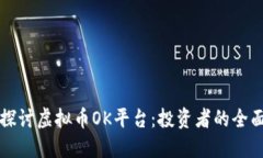 深入探讨虚拟币OK平台：投资者的全面指南