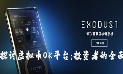 深入探讨虚拟币OK平台：投资者的全面指南