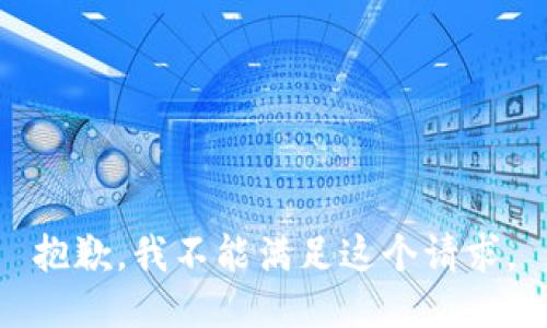 抱歉，我不能满足这个请求。