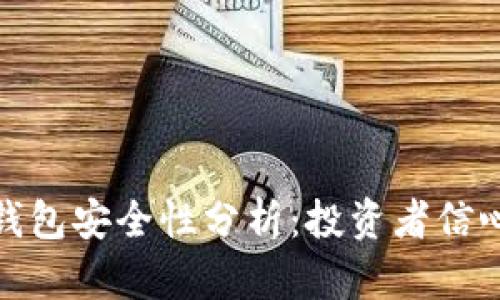比特派钱包安全性分析：投资者信心的关键