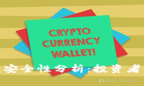 比特派钱包安全性分析：投资者信心的关键