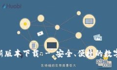 Bitpie钱包最新版本下载 - 安全、便捷的数字资产