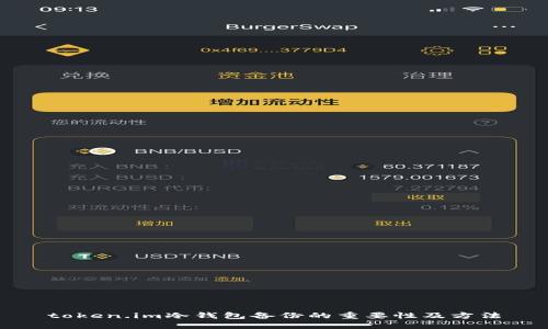token.im冷钱包备份的重要性及方法