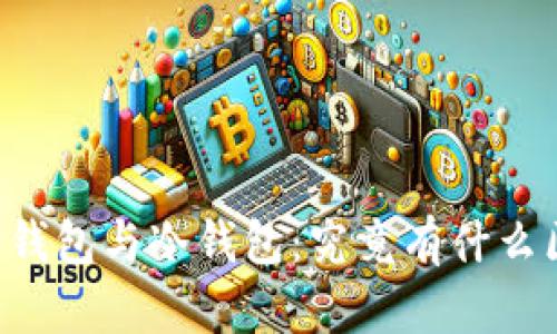 离线钱包与冷钱包：究竟有什么区别？