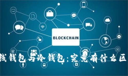 离线钱包与冷钱包：究竟有什么区别？