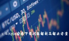 : Bitpie安卓下载问题解析及解决方案