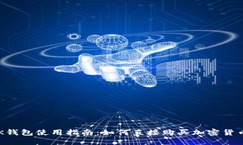 BK钱包使用指南：如何直接购买加密货币？