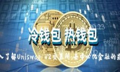 深入了解Uniswap V2交易所：去中心化金融的先锋