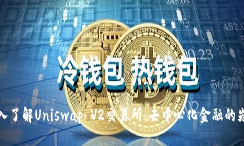 深入了解Uniswap V2交易所：去中心化金融的先锋