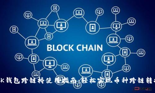 BK钱包跨链桥使用指南：轻松实现币种跨链转换