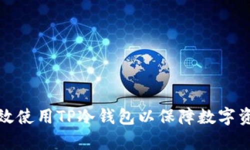 如何有效使用TP冷钱包以保障数字资产安全