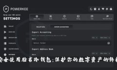 如何安全使用脸书冷钱包：保护你的数字资产的